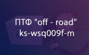 ��� "off - road" ks-wsq009f-m