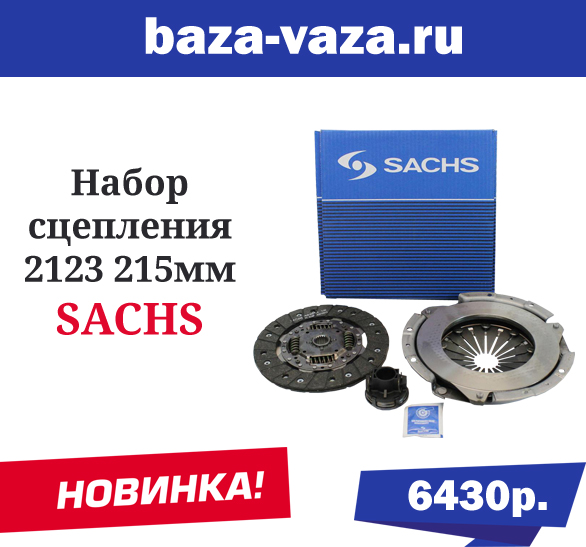 �������� ��������� 2123 SACHS