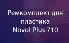 ����������� ��� �������� Novol Plus 710