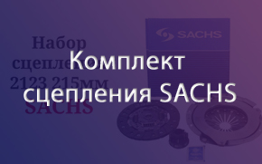 �������� ��������� 2123 SACHS