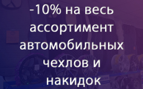 -10% �� ���� ����������� ������������� ������ � ������� �� �������.